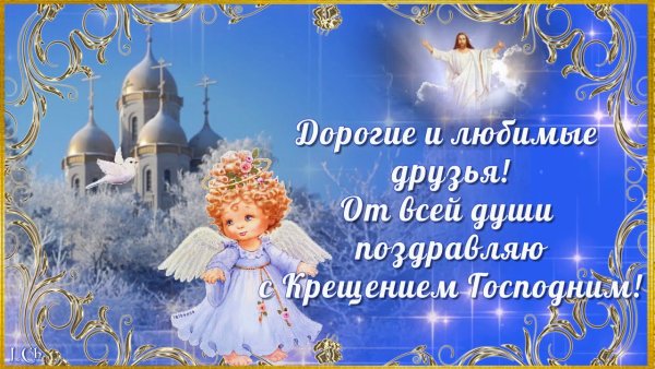Открытки с Крещением Господним 19 января