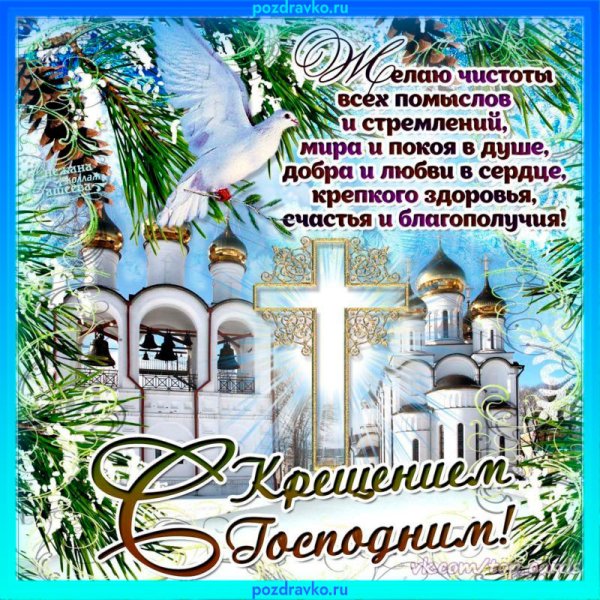Поздравление с Крещением Господним