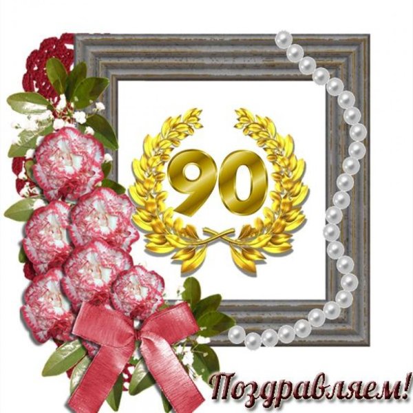 С юбилеем 90 лет