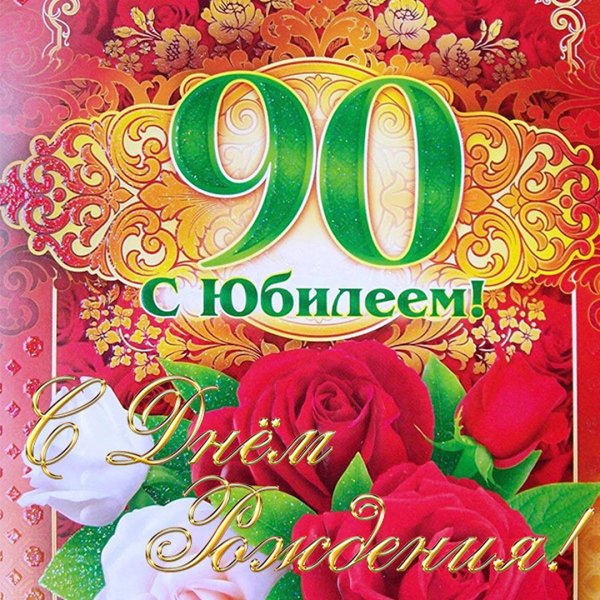 90 Летний юбилей