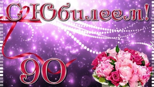 Открытка с юбилеем! 90 Лет