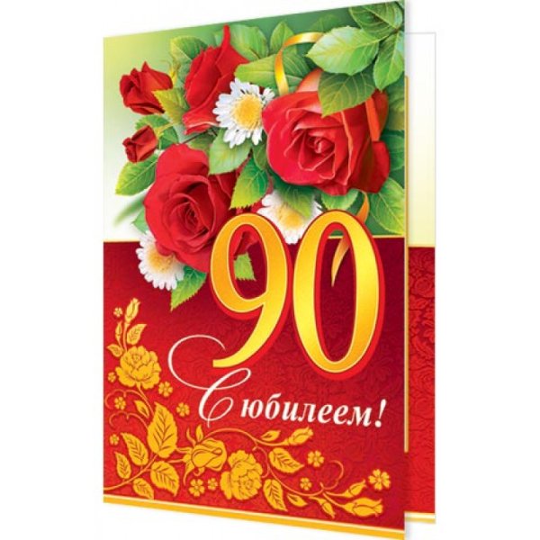 Поздравляем с юбилеем 90 лет