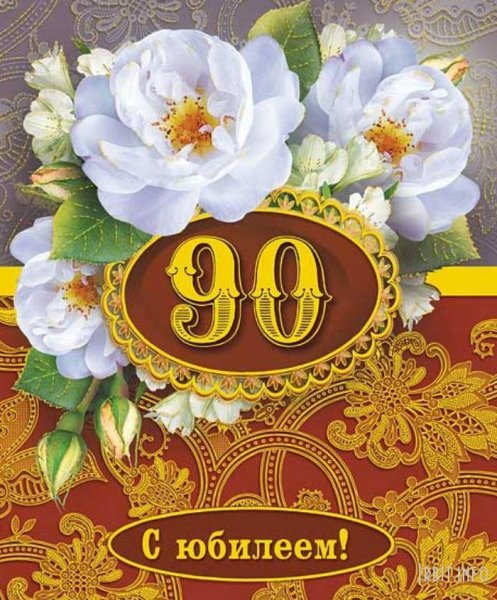 С юбилеем 90