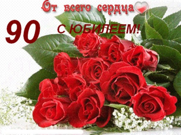 Открытка с 90 летием женщине