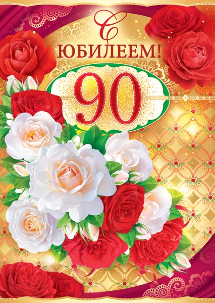 С юбилеем 90 лет женщине