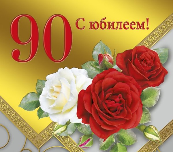 С юбилеем 90 лет женщине