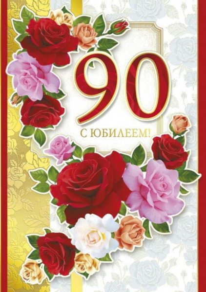 С юбилеем 90 лет