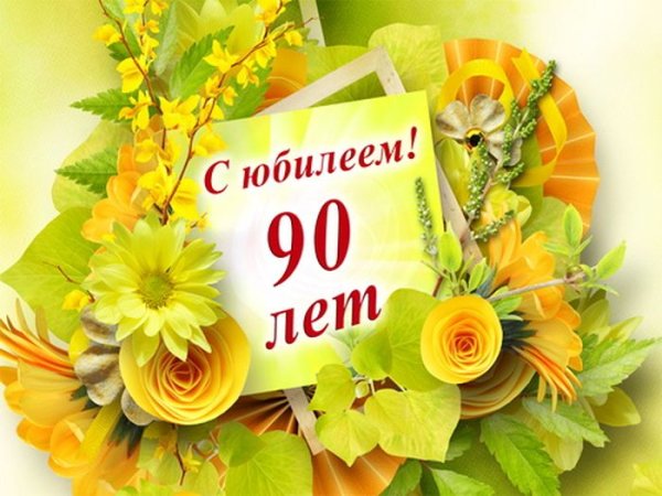 С юбилеем 90 лет