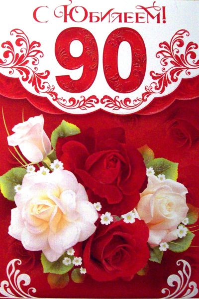 Поздравление с юбилеем 90 лет