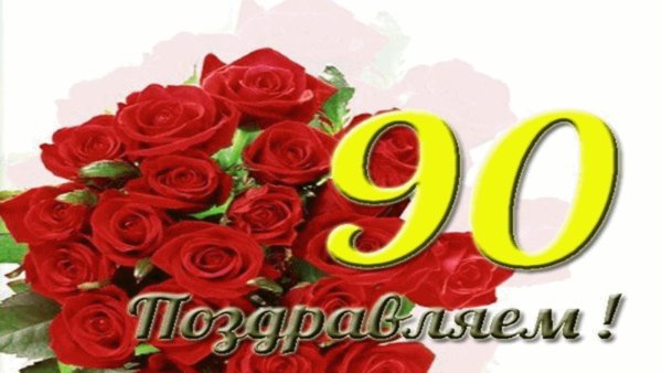 Открытка с юбилеем! 90 Лет