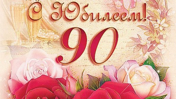 С юбилеем 90 лет женщине