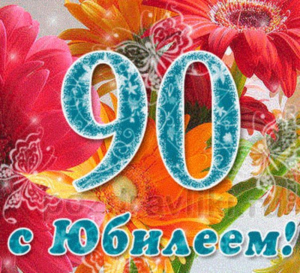 Поздравление на 90 лет женщине