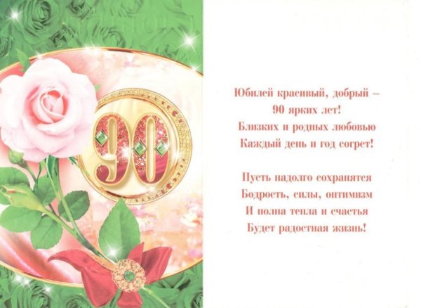 С юбилеем 90 лет
