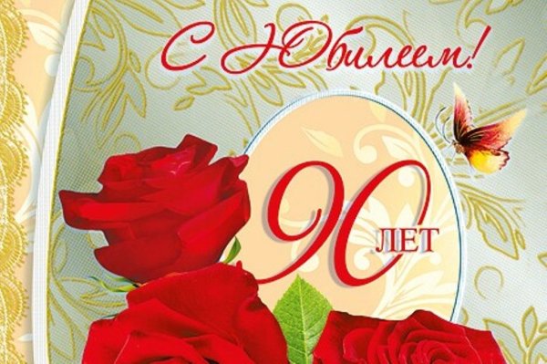 90 Лет поздравление
