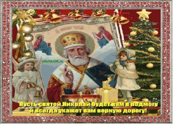 Поздравления с днём Святого Николая