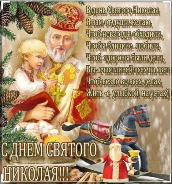 Открытка с днем Святого Николая детям