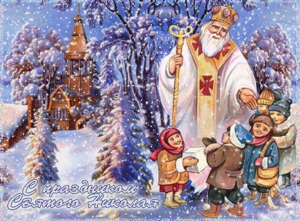 Открытки с праздником Николая угодника Чудотворца 19 декабря