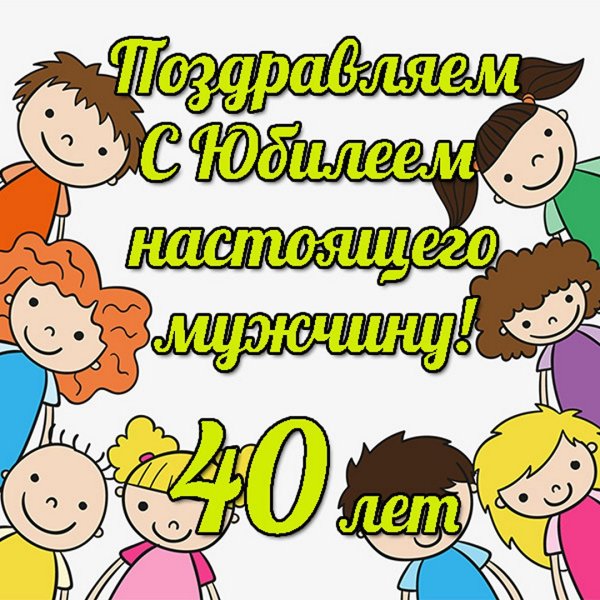 С днём рождения 40 лет мужчинн