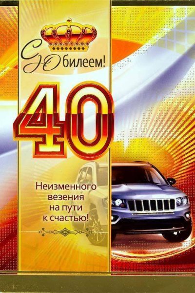 Поздравление с юбилеем 40 лет мужчине