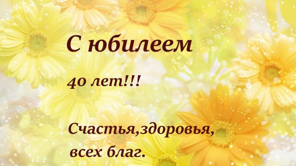 Поздравления с днем рождения 40 лет
