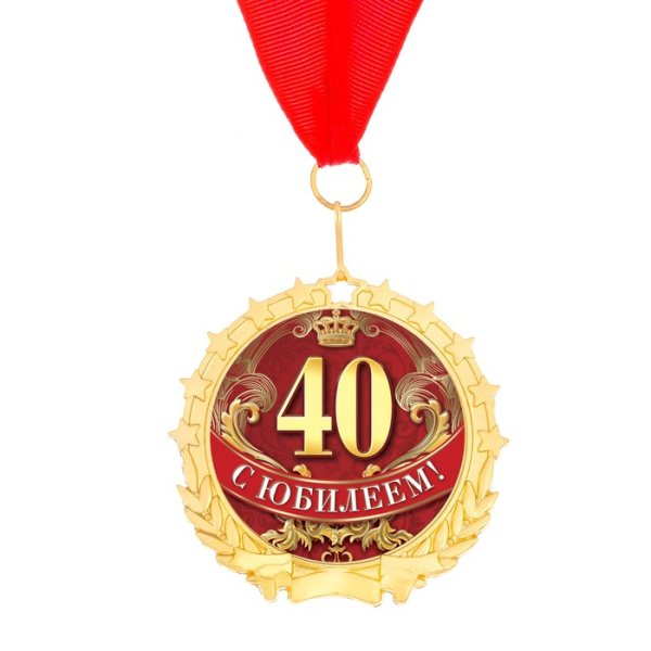 Поздравление с юбилеем 40 лет