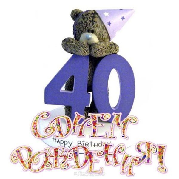 С днём рождения 40 лет мужчине