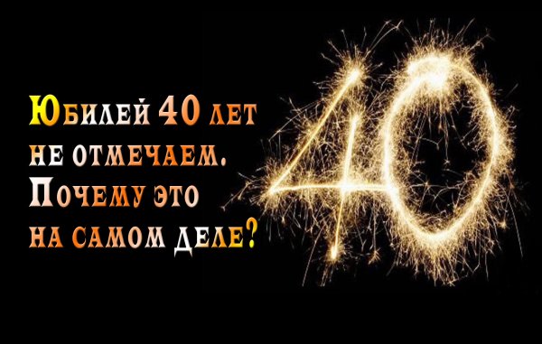 Поздравление с 40 летием мужчине