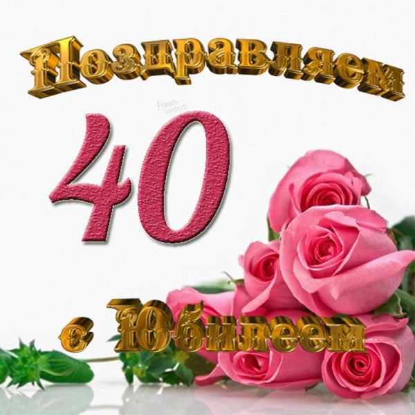 Поздравление с юбилеем 40 лет мужчине
