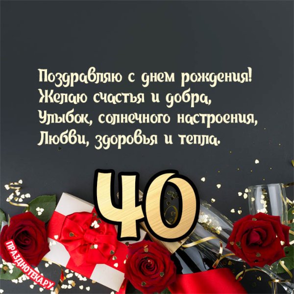 Поздравить с 40 летием женщину