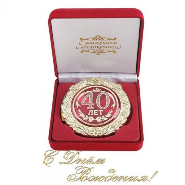 С днем рождения 40