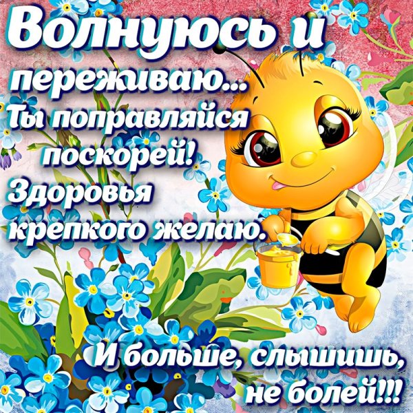 Пожелания выздоровления