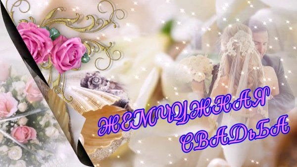 Поздравление с 30 летием свадьбы