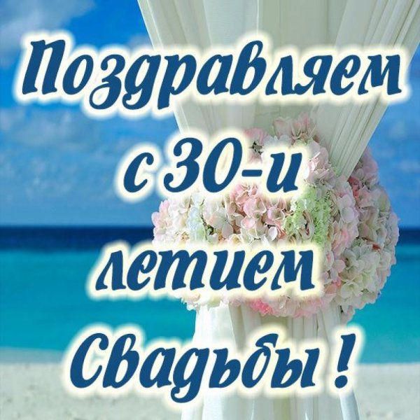 Открытки с днём жемчужной свадьбы