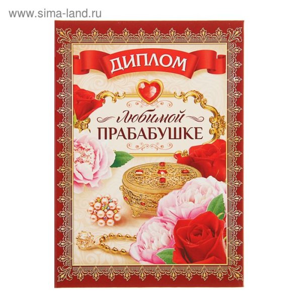 Грамота лучшей прабабушке