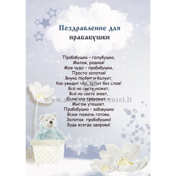 Поздроаления пробабушки