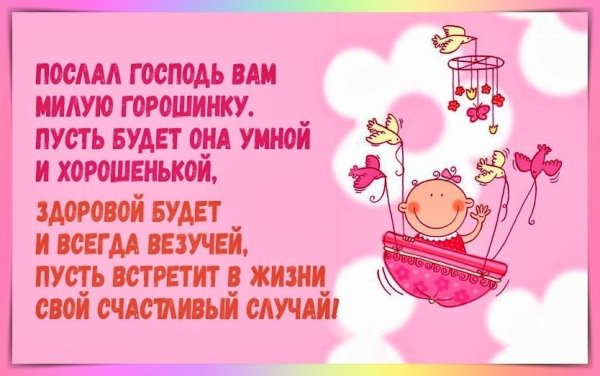 Поздравление родителей с рождением дочери