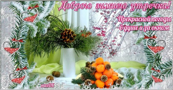 Доброго зимнего утра и хорошего дня