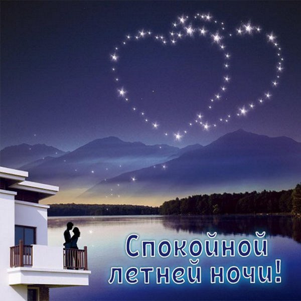 Спокойной ночи любимому