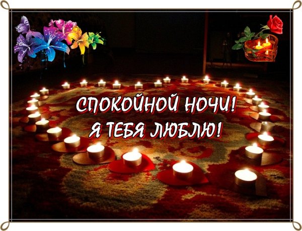 Открытки спокойной ночи мужчине