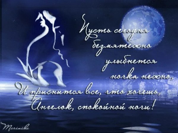 Ласковые пожелания спокойной ночи