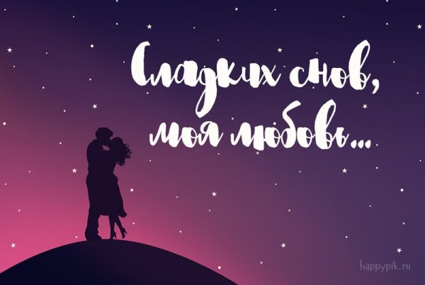 Добрых снов мужчине