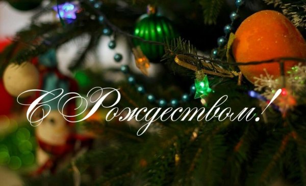 Поздравление с Рождеством