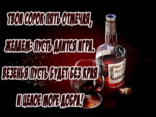 45 Лет мужчине поздравления