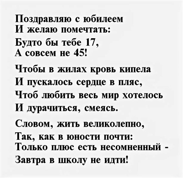 С юбилеем 45 лет мужчине