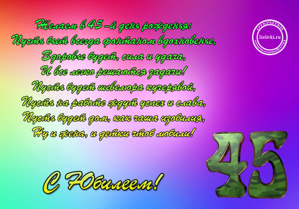 С юбилеем 45 мужчине