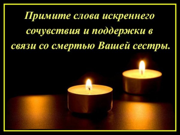 Соболезнования по случаю смерти