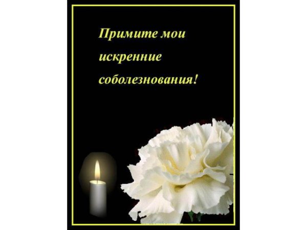 Искрение соболезнования