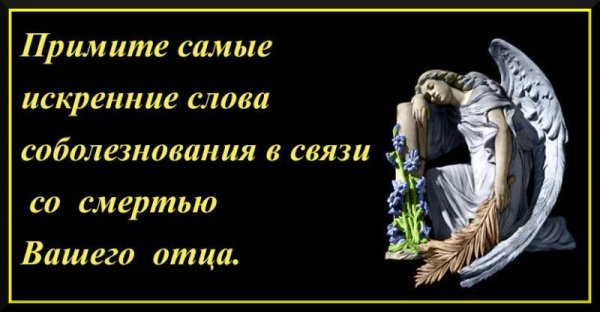 Соболезнование по поводу смерти