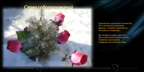 Соболезнования о смерти