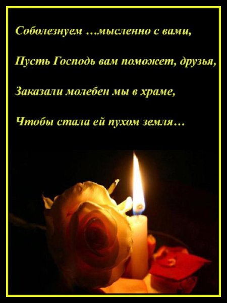 Соболезнования на 40 дней